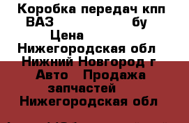  Коробка передач кпп ВАЗ 2109 2114 2115 бу › Цена ­ 3 000 - Нижегородская обл., Нижний Новгород г. Авто » Продажа запчастей   . Нижегородская обл.